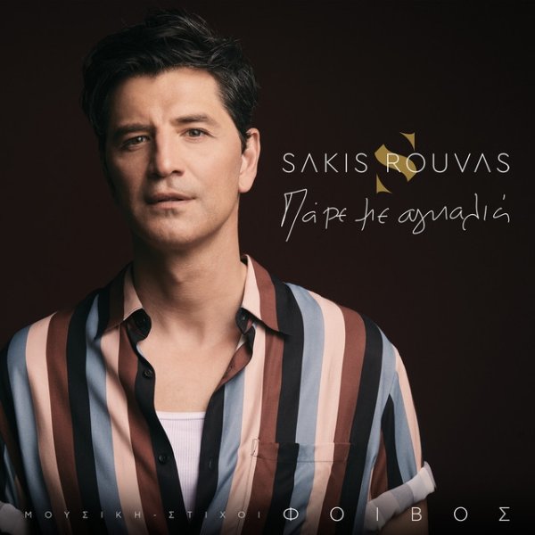 Album Sakis Rouvas - Pare Me Agkalia