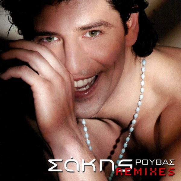 Sakis Rouvas Sakis Remixes, 2003