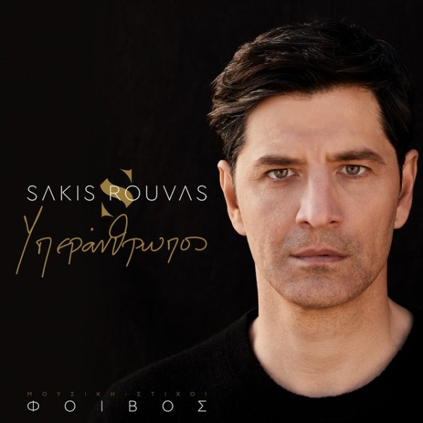 Album Sakis Rouvas - Yperanthropos