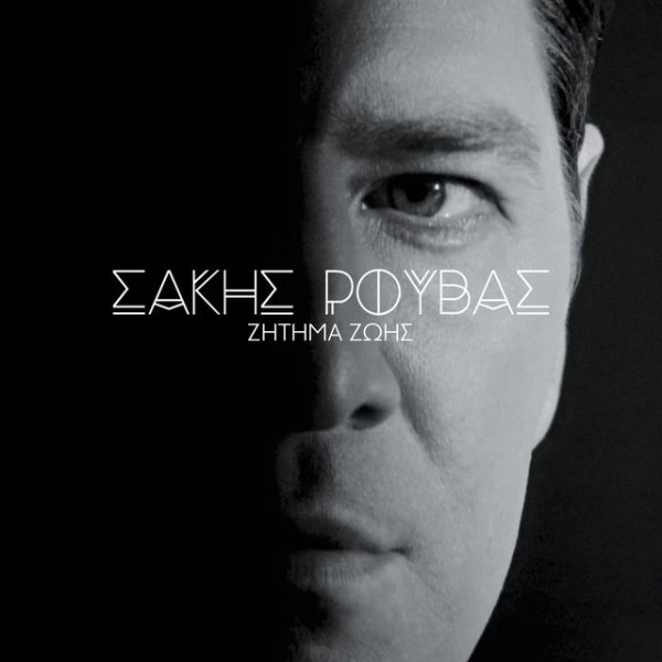 Album Sakis Rouvas - Zitima Zois