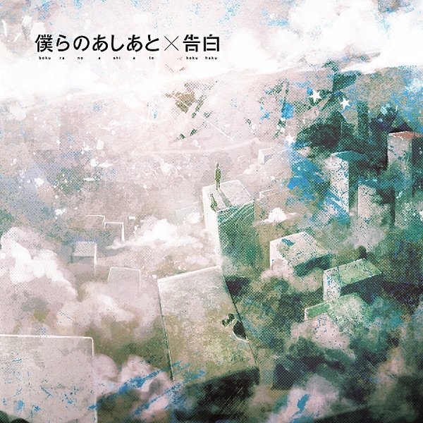 Bokura No Ashiato / Kokuhaku - album