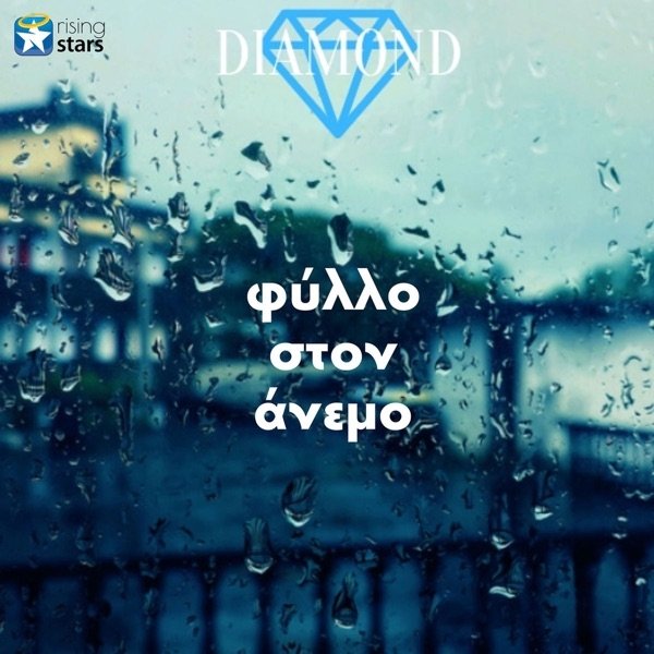 Album Diamond - Fillo Ston Anemo