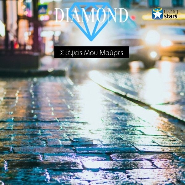 Album Diamond - Skepsis Mou Mavres