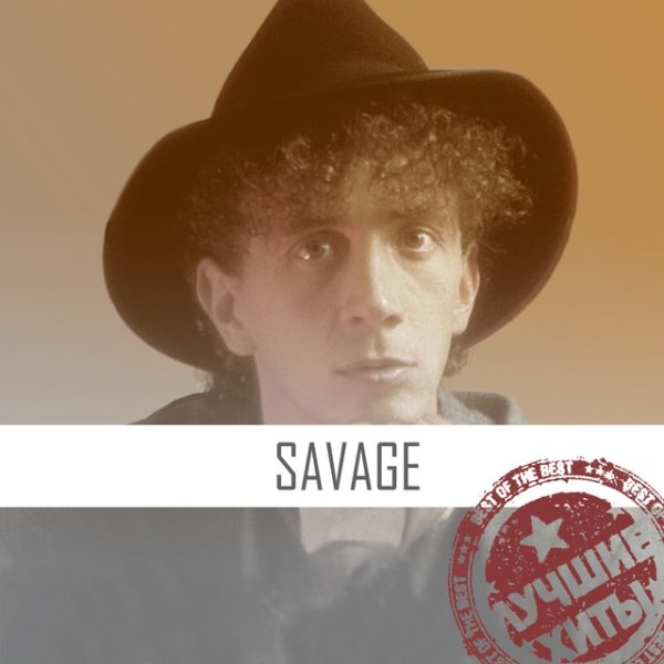 Album Savage - Лучшие Хиты