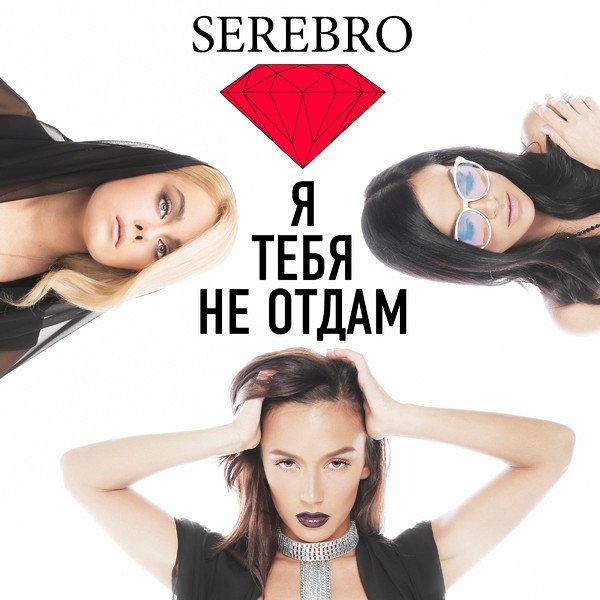 Album Serebro - Я Тебя Не Отдам