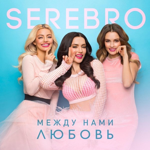 Album Serebro - Между Нами Любовь