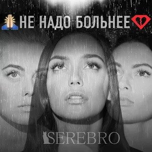 Album Serebro - Не Надо Больнее