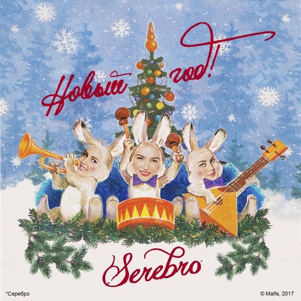Album Serebro - Новый Год!