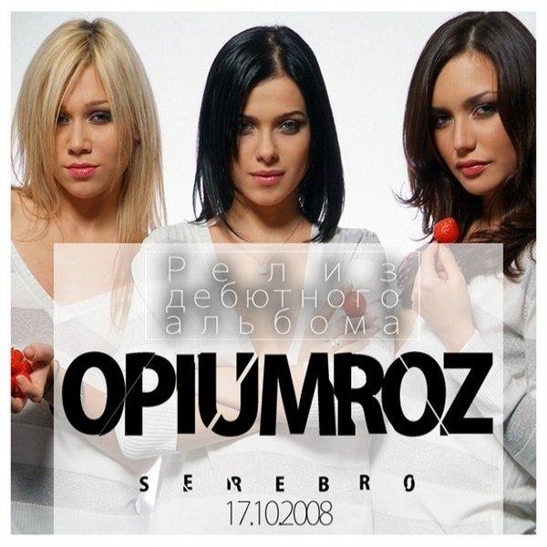 Album Serebro - Опиум