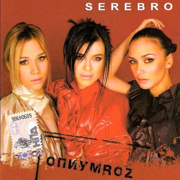 Album Serebro - ОпиумRoz