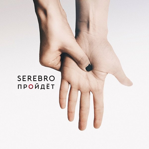 Album Serebro - Пройдёт
