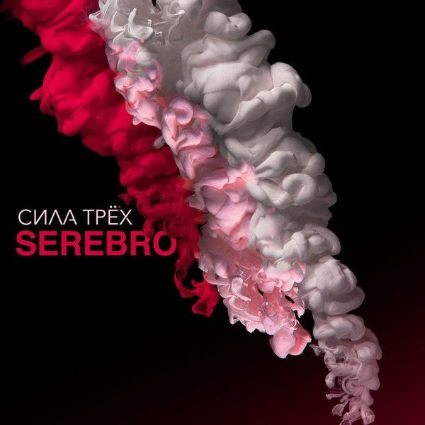 Album Serebro - Сила Трёх