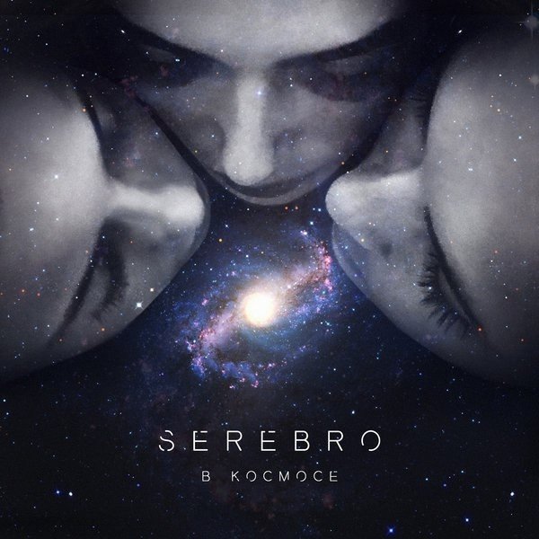 Album Serebro - В Космосе