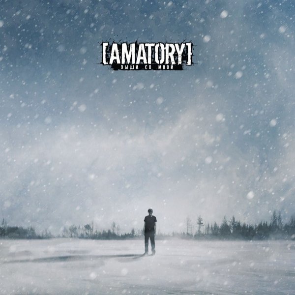 Album Amatory - Дыши Со Мной