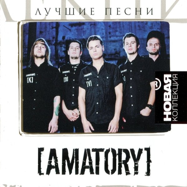 Amatory Лучшие Песни, 2012