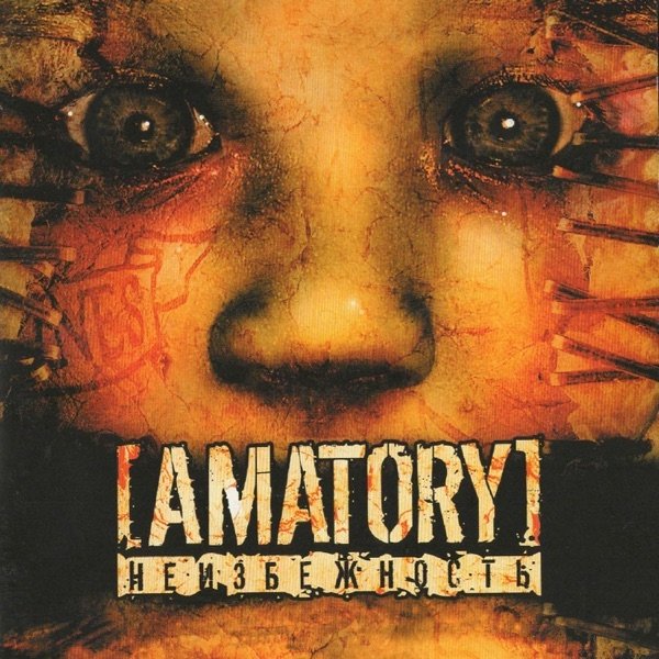 Album Amatory - Неизбежность