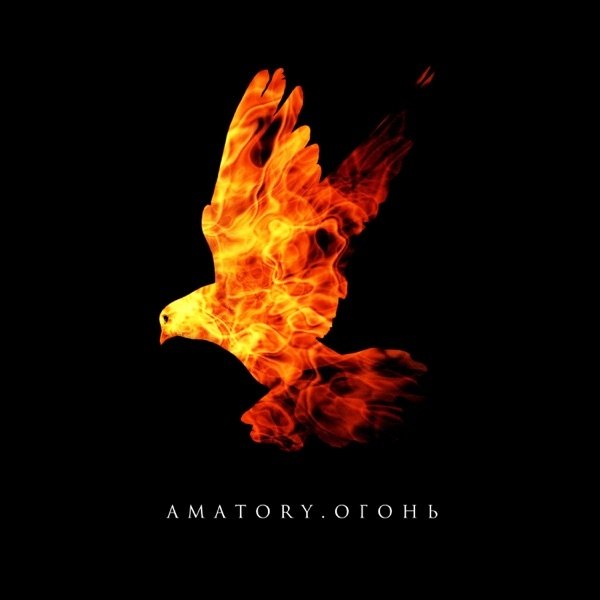 Album Amatory - Огонь