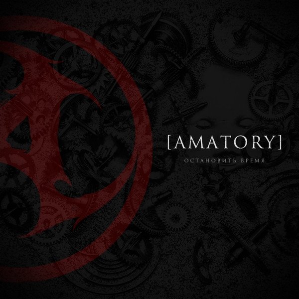 Album Amatory - Остановить время
