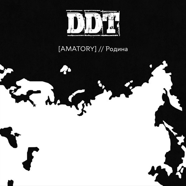 Album Amatory - Родина (Трибьют ДДТ)