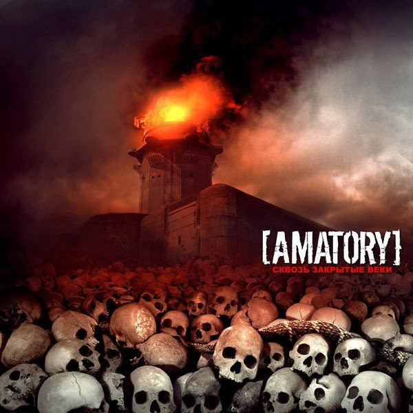 Album Amatory - Сквозь Закрытые Веки