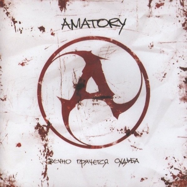 Album Amatory - Вечно прячется судьба
