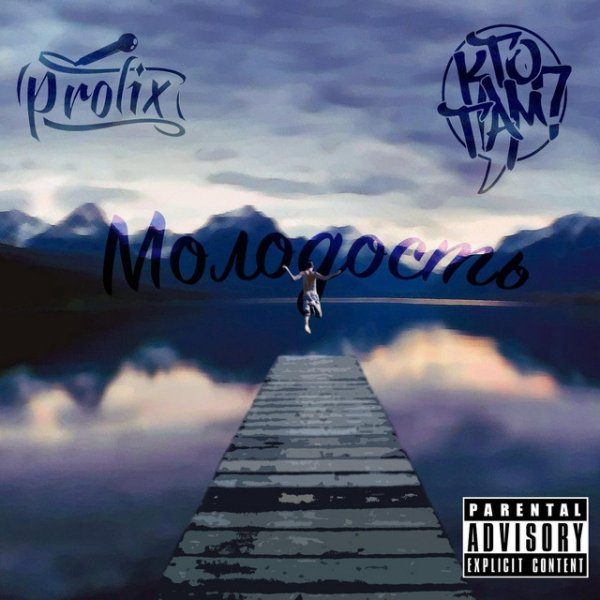 Album Prolix - Молодость