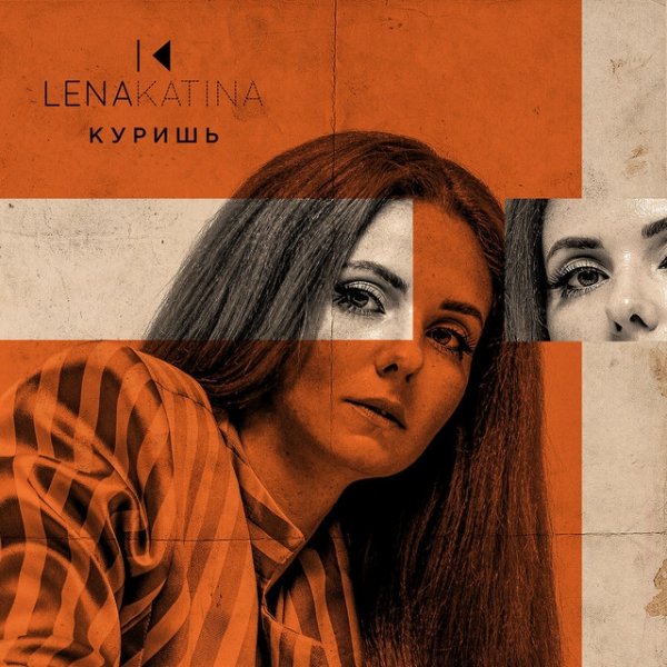 Album Lena Katina - Куришь