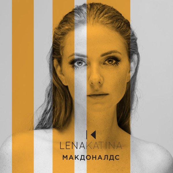 Album Lena Katina - Макдоналдс