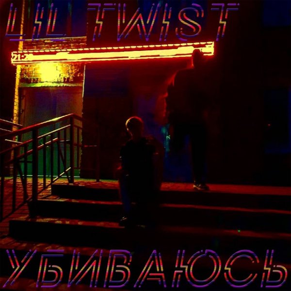 Album Lil Twist - Убиваюсь