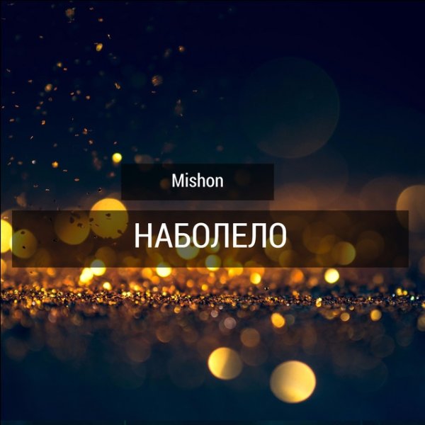 Album Mishon - Наболело