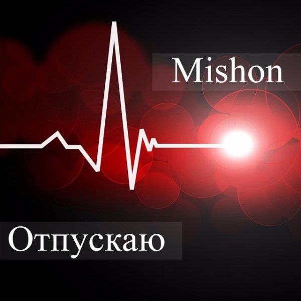 Album Mishon - Отпускаю