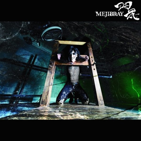 Album MEJIBRAY - 羽花 = Uka
