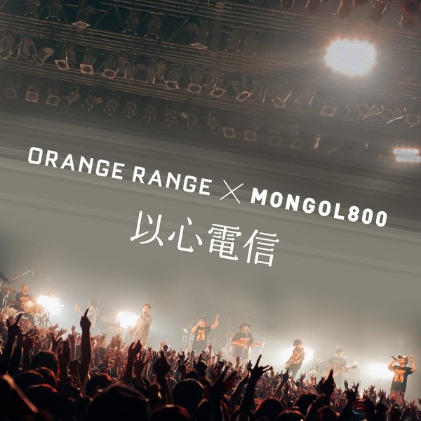 Album Orange Range - 以心電信 × MONGOL800