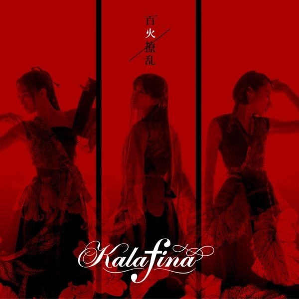 Kalafina Hyakkaryouran, 2017