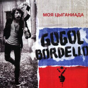 Gogol Bordello Моя Цыганиада, 2011